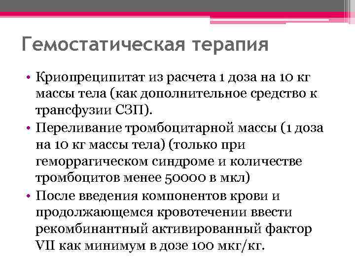 Гемостатическая терапия • Криопреципитат из расчета 1 доза на 10 кг массы тела (как