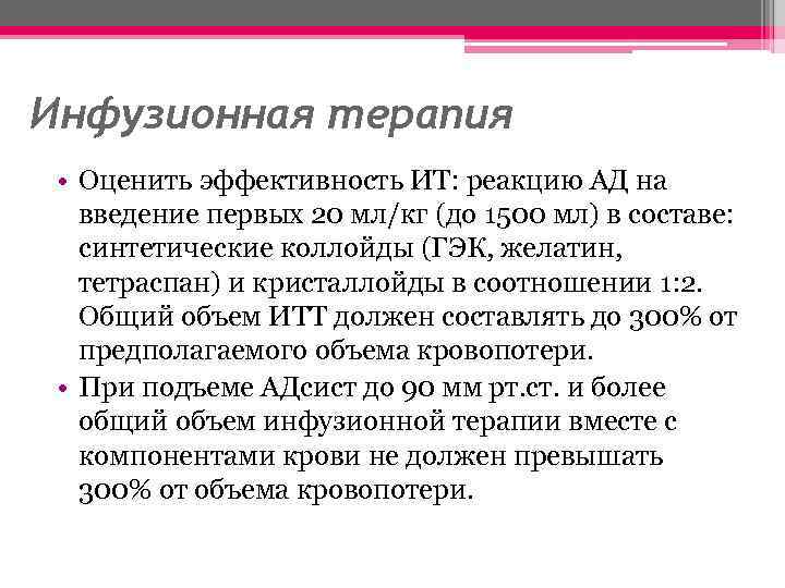 Инфузионная терапия • Оценить эффективность ИТ: реакцию АД на введение первых 20 мл/кг (до