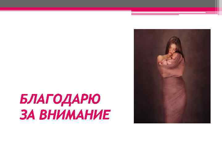 БЛАГОДАРЮ ЗА ВНИМАНИЕ 