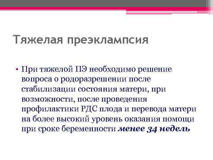 Тяжелая преэклампсия • При тяжелой ПЭ необходимо решение вопроса о родоразрешении после стабилизации состояния