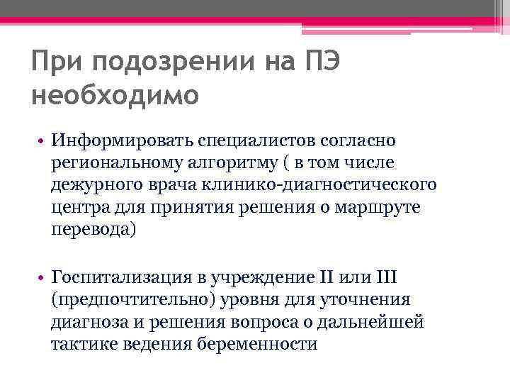 При подозрении на ПЭ необходимо • Информировать специалистов согласно региональному алгоритму ( в том
