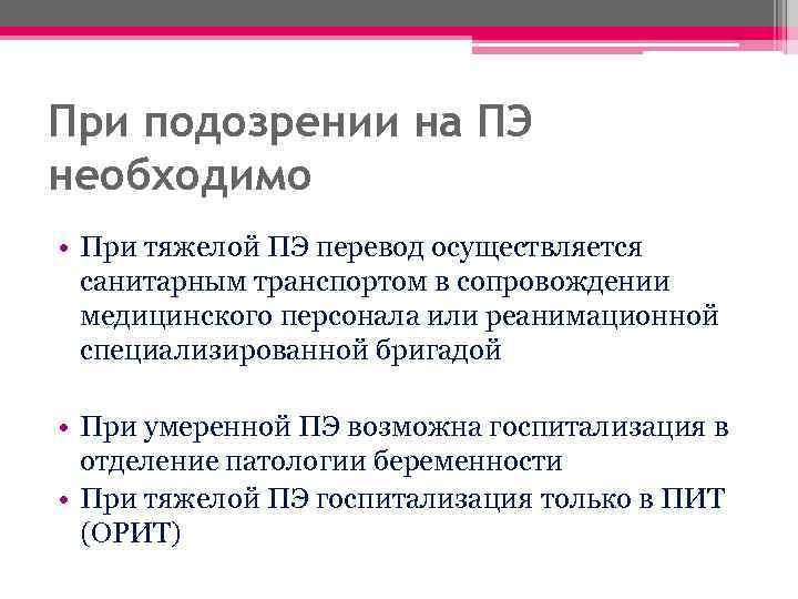 При подозрении на ПЭ необходимо • При тяжелой ПЭ перевод осуществляется санитарным транспортом в