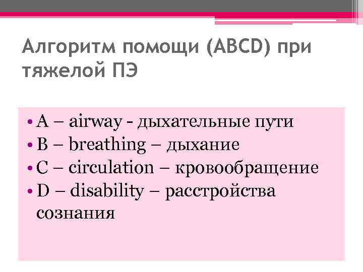 Алгоритм помощи (ABCD) при тяжелой ПЭ • А – airway - дыхательные пути •