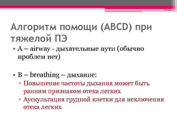 Алгоритм помощи (ABCD) при тяжелой ПЭ • А – airway - дыхательные пути (обычно
