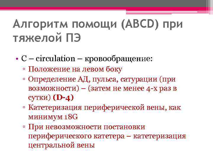 Алгоритм помощи (ABCD) при тяжелой ПЭ • C – circulation – кровообращение: ▫ Положение