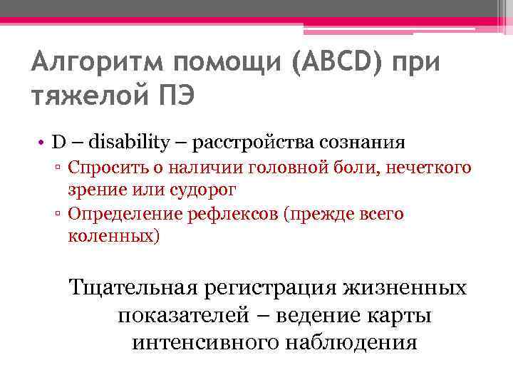 Алгоритм помощи (ABCD) при тяжелой ПЭ • D – disability – расстройства сознания ▫