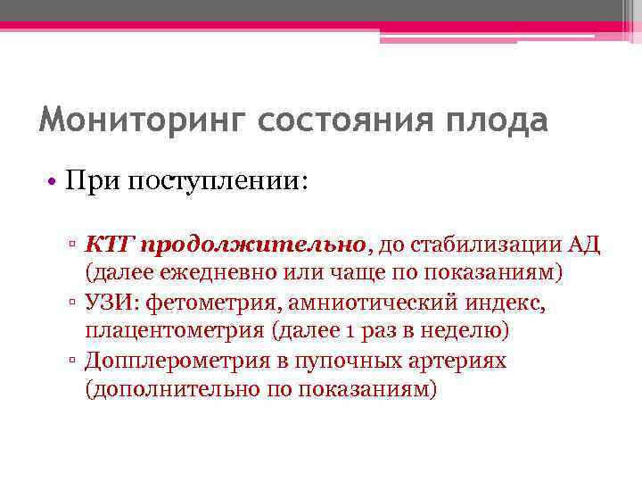 Мониторинг состояния плода • При поступлении: ▫ КТГ продолжительно, до стабилизации АД (далее ежедневно