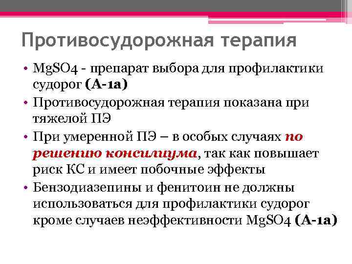 Противосудорожная терапия • Mg. SO 4 - препарат выбора для профилактики судорог (A-1 a)
