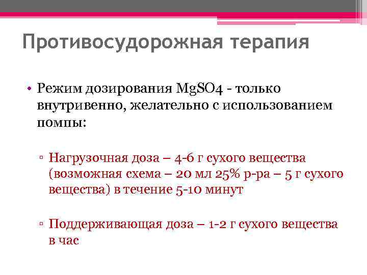Противосудорожная терапия • Режим дозирования Mg. SO 4 - только внутривенно, желательно с использованием