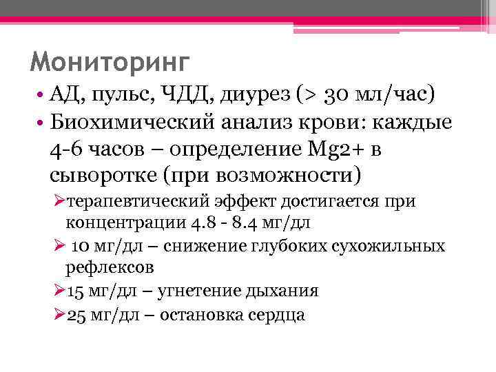 Мониторинг • АД, пульс, ЧДД, диурез (> 30 мл/час) • Биохимический анализ крови: каждые