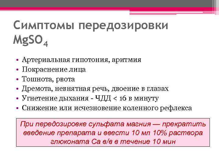 Передозировка магнезией. Алгоритм оказания помощи при аритмиях. Алгоритм помощи при гипотонии Акушерство. Тошнота при аритмии. Гипотония тошнота.