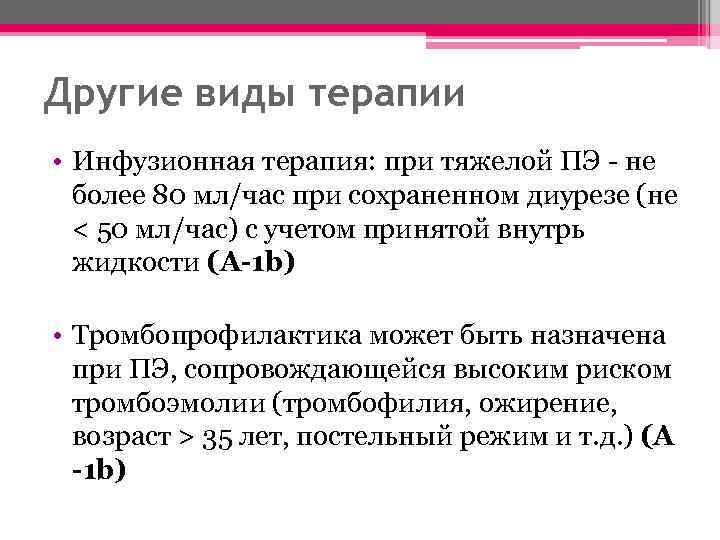 Другие виды терапии • Инфузионная терапия: при тяжелой ПЭ - не более 80 мл/час