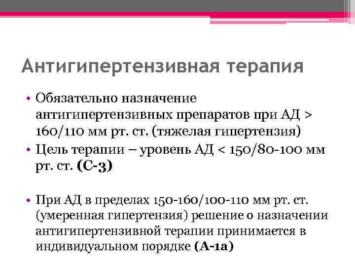 Антигипертензивная терапия • Обязательно назначение антигипертензивных препаратов при АД > 160/110 мм рт. ст.