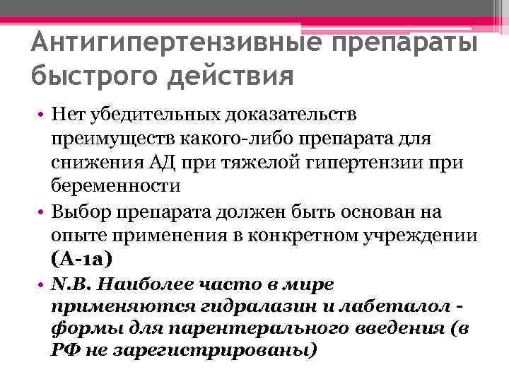 Антигипертензивные препараты быстрого действия • Нет убедительных доказательств преимуществ какого-либо препарата для снижения АД
