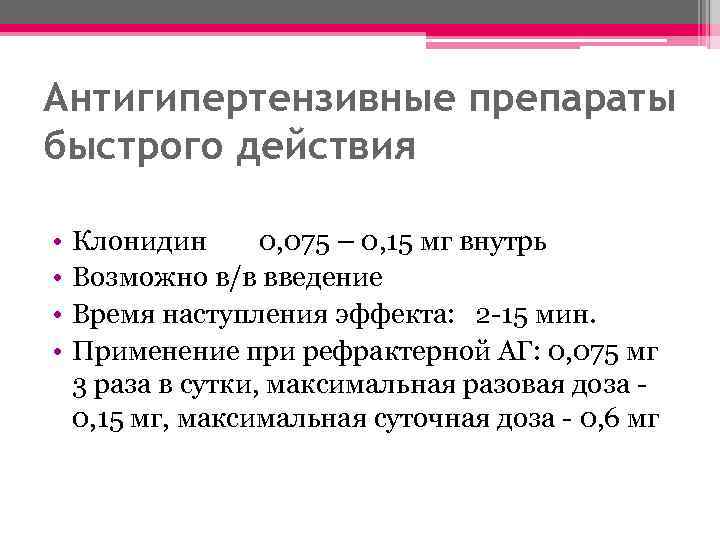 Антигипертензивные препараты быстрого действия • • Клонидин 0, 075 – 0, 15 мг внутрь