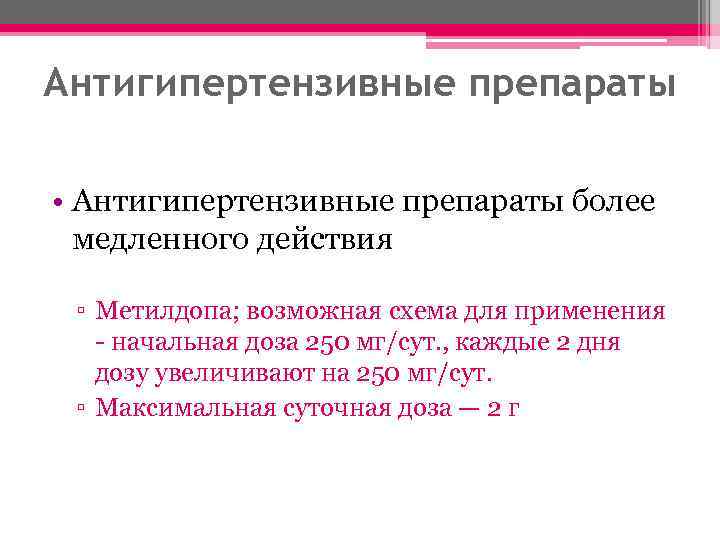 Антигипертензивные препараты • Антигипертензивные препараты более медленного действия ▫ Метилдопа; возможная схема для применения