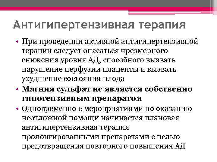 Антигипертензивная терапия • При проведении активной антигипертензивной терапии следует опасаться чрезмерного снижения уровня АД,