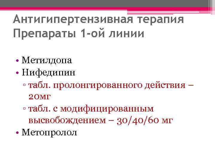Антигипертензивная терапия Препараты 1 -ой линии • Метилдопа • Нифедипин ▫ табл. пролонгированного действия