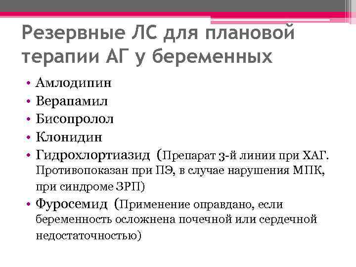 Резервные ЛС для плановой терапии АГ у беременных • • • Амлодипин Верапамил Бисопролол