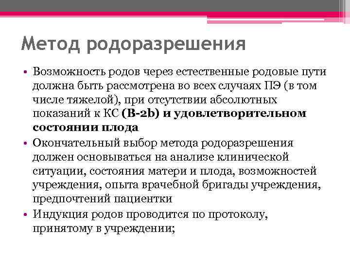 Метод родоразрешения • Возможность родов через естественные родовые пути должна быть рассмотрена во всех