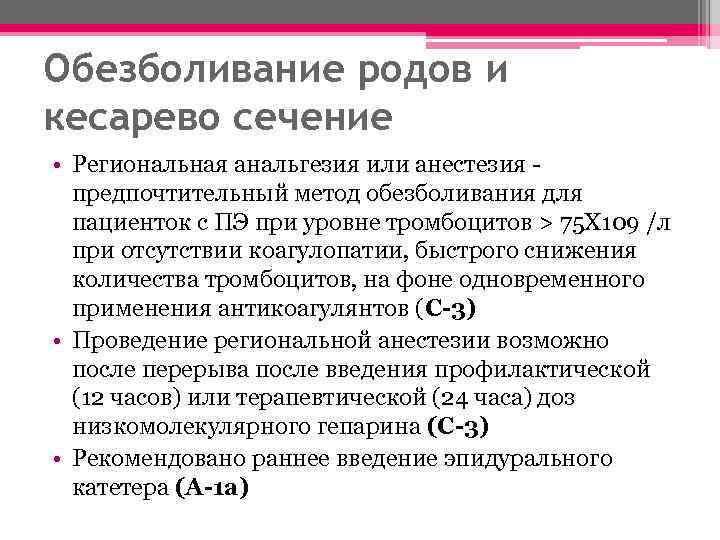 Обезболивание родов и кесарево сечение • Региональная анальгезия или анестезия предпочтительный метод обезболивания для