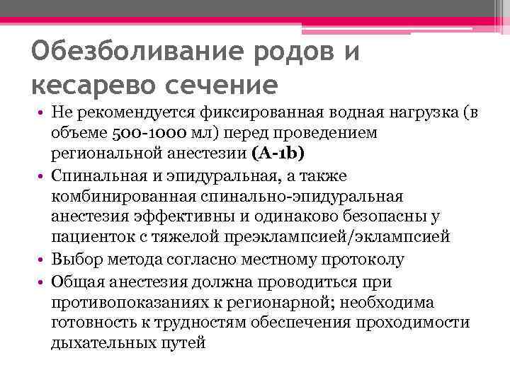 Обезболивание родов и кесарево сечение • Не рекомендуется фиксированная водная нагрузка (в объеме 500