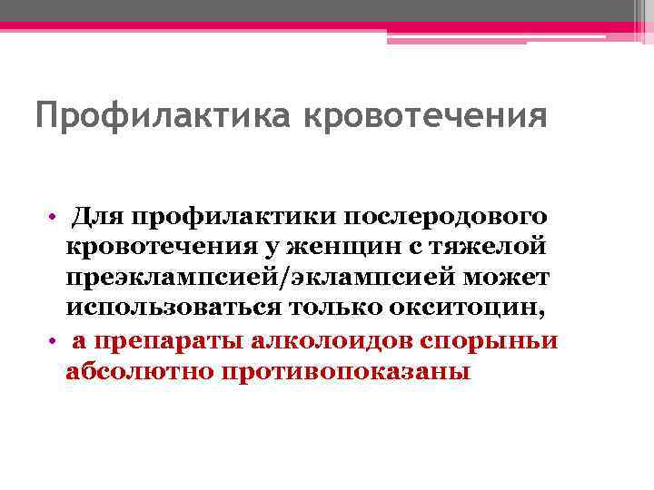 Профилактика кровотечений. Профилактика послеродового кровотечения. Для профилактики кровотечения используют. Профилактика кровопотери препараты. Профилактика послеродовых кровотечений лекарство.