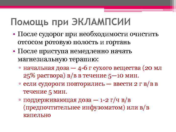 Приэклампсия что это. Алгоритм действий при приступе эклампсии. Первая помощь при эклампсии беременных алгоритм. Алгоритм оказания неотложной помощи при преэклампсия.