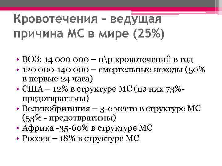 Кровотечения – ведущая причина МС в мире (25%) • ВОЗ: 14 000 – пр