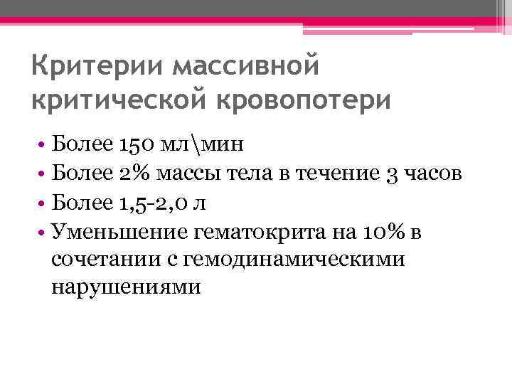 Критерии массивной критической кровопотери • Более 150 млмин • Более 2% массы тела в
