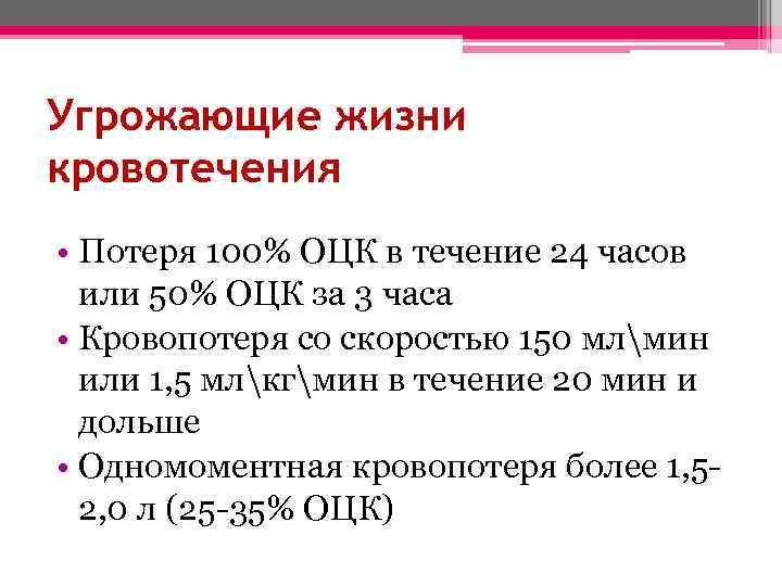 Угрожающие жизни кровотечения • Потеря 100% ОЦК в течение 24 часов или 50% ОЦК