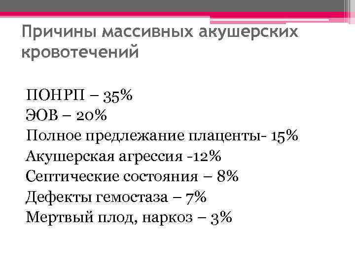 Причины массивных акушерских кровотечений ПОНРП – 35% ЭОВ – 20% Полное предлежание плаценты- 15%