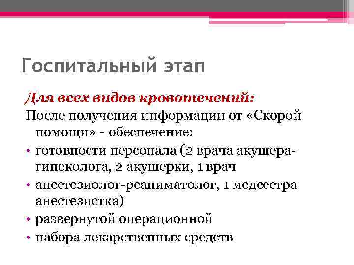 Госпитальный этап Для всех видов кровотечений: После получения информации от «Скорой помощи» - обеспечение: