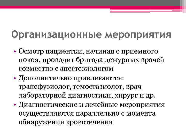 Организационные мероприятия • Осмотр пациентки, начиная с приемного покоя, проводит бригада дежурных врачей совместно