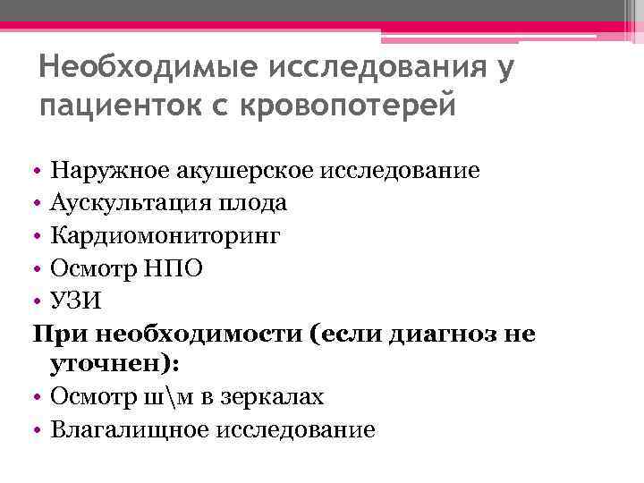 Необходимые исследования у пациенток с кровопотерей • Наружное акушерское исследование • Аускультация плода •
