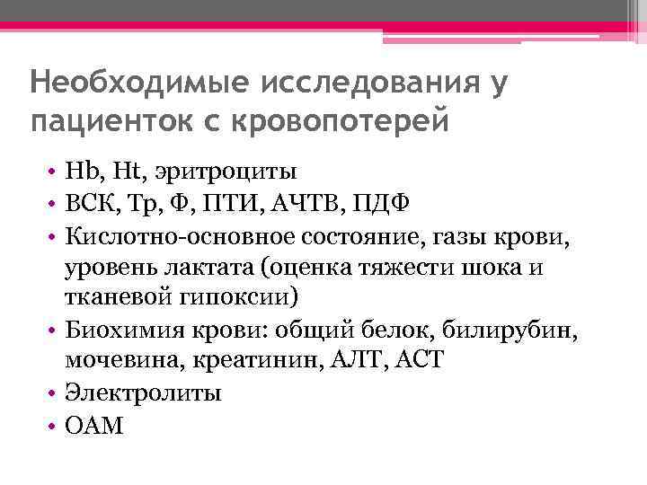 Необходимые исследования у пациенток с кровопотерей • Hb, Ht, эритроциты • ВСК, Тр, Ф,