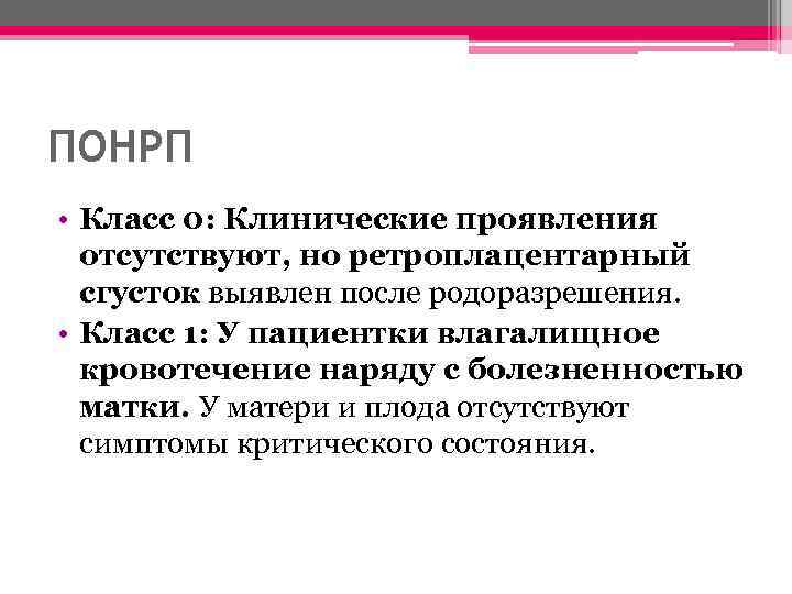 ПОНРП • Класс 0: Клинические проявления отсутствуют, но ретроплацентарный сгусток выявлен после родоразрешения. •