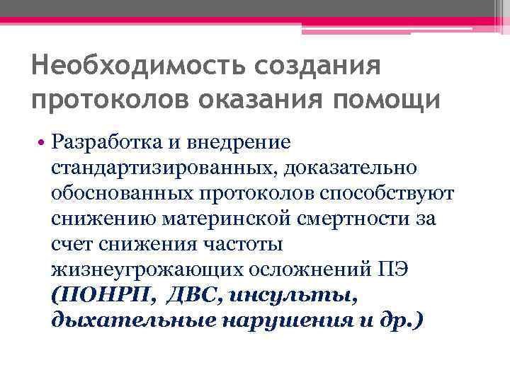 Необходимость создания протоколов оказания помощи • Разработка и внедрение стандартизированных, доказательно обоснованных протоколов способствуют