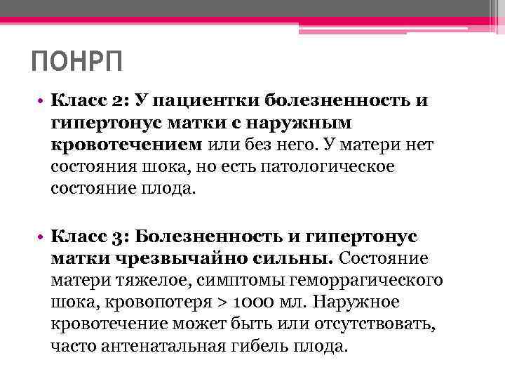 ПОНРП • Класс 2: У пациентки болезненность и гипертонус матки с наружным кровотечением или