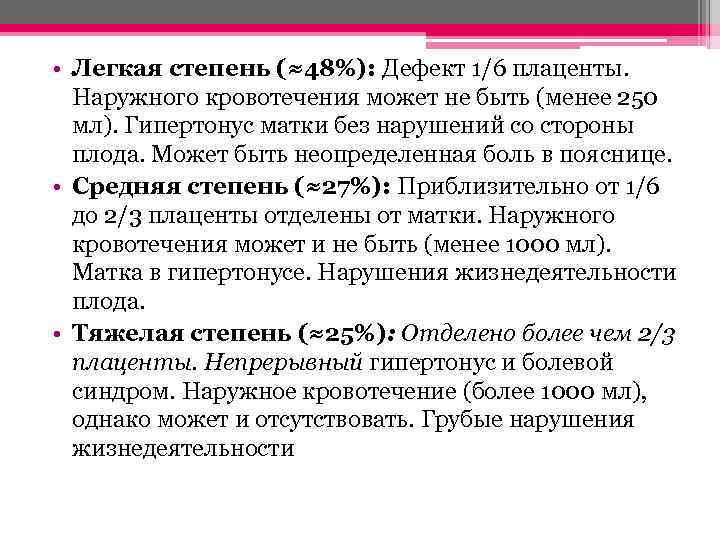  • Легкая степень (≈48%): Дефект 1/6 плаценты. Наружного кровотечения может не быть (менее