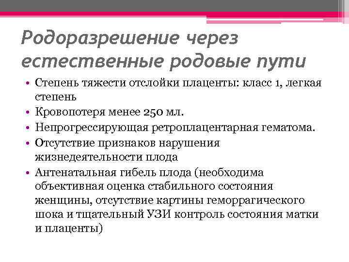 Родоразрешение через естественные родовые пути • Степень тяжести отслойки плаценты: класс 1, легкая степень