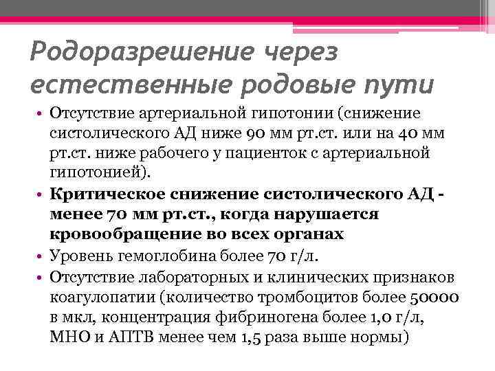 Родоразрешение через естественные родовые пути • Отсутствие артериальной гипотонии (снижение систолического АД ниже 90