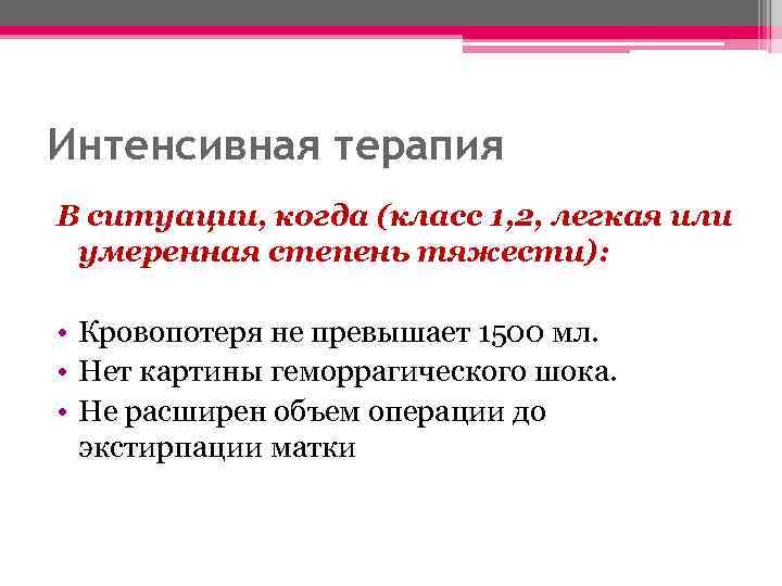 Интенсивная терапия В ситуации, когда (класс 1, 2, легкая или умеренная степень тяжести): •