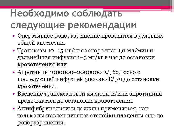 Необходимо соблюдать следующие рекомендации • Оперативное родоразрешение проводится в условиях общей анестезии. • Транексам