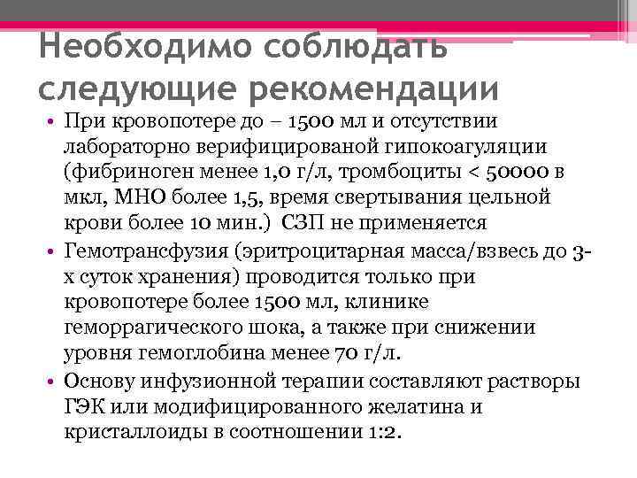 Необходимо соблюдать следующие рекомендации • При кровопотере до − 1500 мл и отсутствии лабораторно