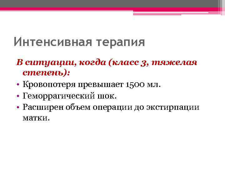 Интенсивная терапия В ситуации, когда (класс 3, тяжелая степень): • Кровопотеря превышает 1500 мл.