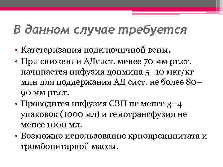 В данном случае требуется • Катетеризация подключичной вены. • При снижении АДсист. менее 70