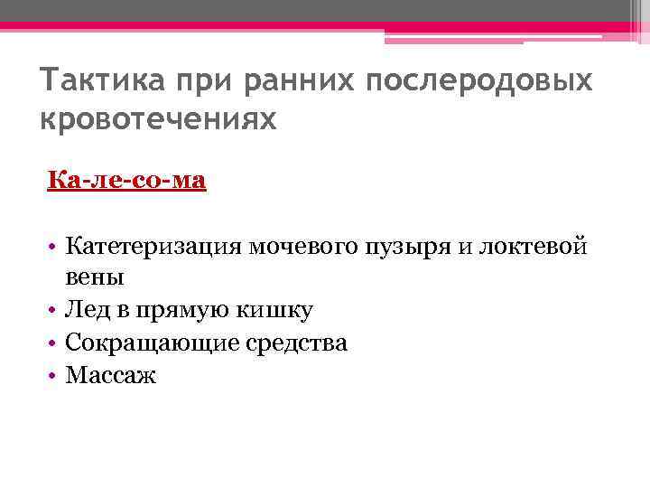 Тактика при ранних послеродовых кровотечениях Ка-ле-со-ма • Катетеризация мочевого пузыря и локтевой вены •