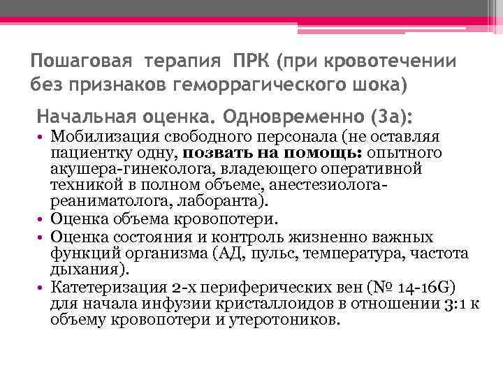 Пошаговая терапия ПРК (при кровотечении без признаков геморрагического шока) Начальная оценка. Одновременно (3 a):