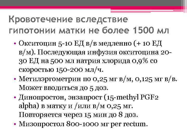 Кровотечение вследствие гипотонии матки не более 1500 мл • Окситоцин 5 -10 ЕД в/в
